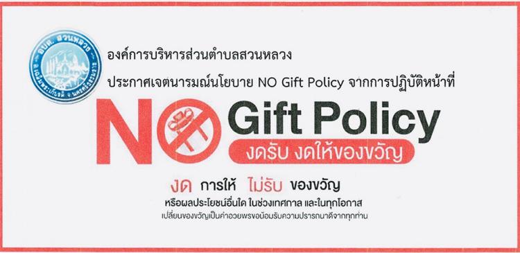 ��С��ਵ�������º�� NO Gift Policy �ҡ��û�Ժѵ�˹�ҷ��